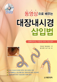 동영상으로 배우는 대장내시경 삽입법-관례적보다는 이론적! 3가지 기본 원리