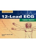 12-Lead ECG –기초에서 완성까지- 개정판