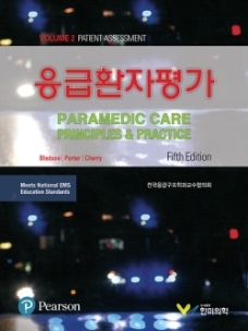 응급환자평가, 5판 (Paramedic Care, Vol 2) 