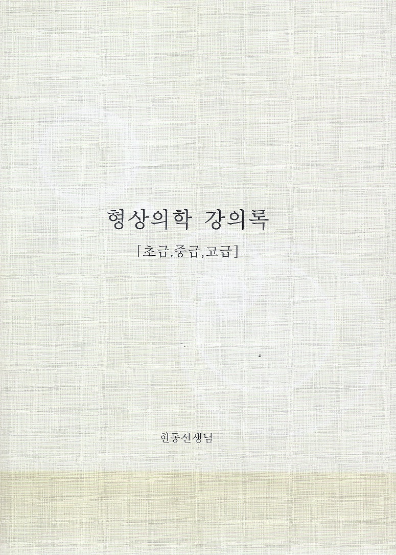 형상의학 강의록 (초급, 중급, 고급)