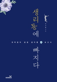 생리통에 빠지다 대학생의 생생 생리통 보고서  