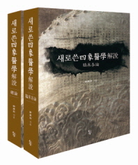 새로쓴 사상의학 해설 양장본  전2권  일시품절  년말이나 내년초나올예정