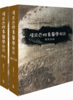 새로쓴 사상의학 해설 양장본  전2권