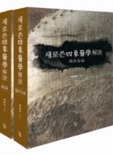새로쓴 사상의학 해설 양장본  전2권