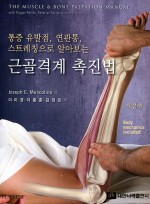 (통증유발점, 연관통,스트레칭으로 알아보는) 근골격계 촉진법 제2판