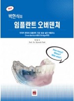 박현식의 임플란트 오버덴쳐 무치악 환자의 임플란트 치료 임상 실전 아틀라스 Overdenture에서 Bridge까지