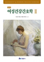 여성건강간호학 II (제3판) 