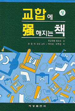 교합에 강해지는 책 - 상권 -