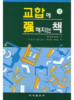 교합에 강해지는 책 - 상권 -