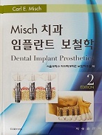 Misch 치과 임플란트 보철학 2E- Dental Implant Prosthetics -