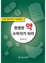 현명한 약 소비자가 되라 