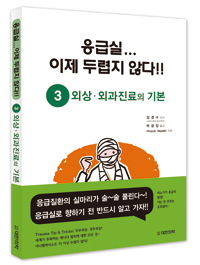 응급실...이제 두렵지 않다!! - ③ 외상·외과진료의 기본