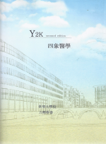 Y 2k  2판 사상의학 (제본도서)
