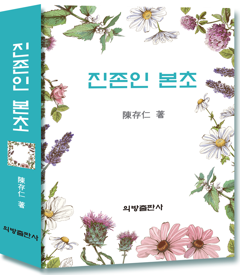 진존인 본초  (교정본)