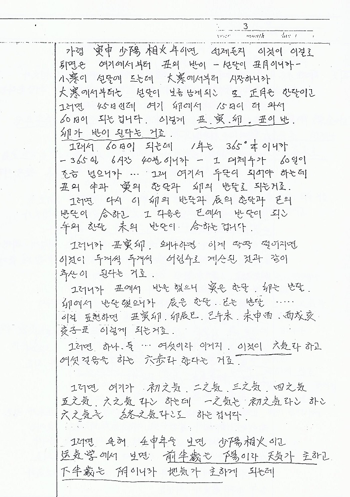 동원선생님 강의록 (운기론)