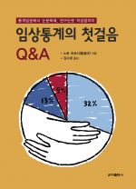 임상통계의 첫걸음 Q&A