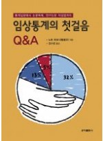 임상통계의 첫걸음 Q&A