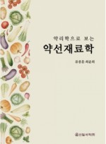 약리학으로 보는 약선재료학 