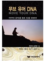 무브 유어 DNA