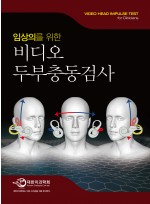 임상의를 위한 비디오 두부충동검사   