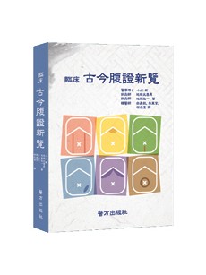 임상고금복증신람