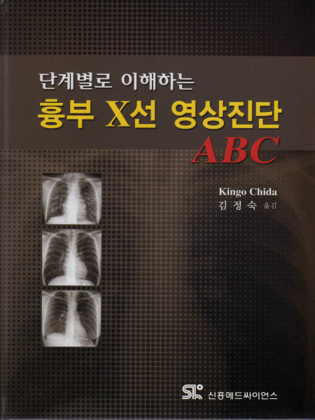 단계별로 이해하는 흉부 X선 영상진단 ABC [양장본] 