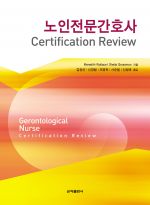 노인전문간호사(Certification Review)