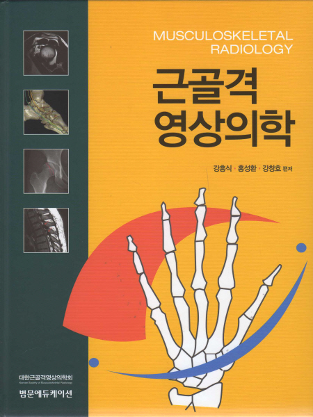 근골격 영상의학 Musculoskeletal Radiology