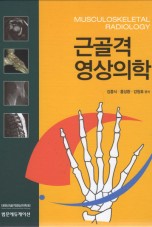 근골격 영상의학 Musculoskeletal Radiology