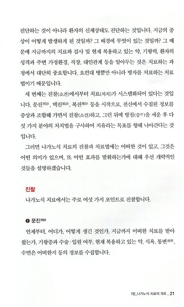 임상에 적용하기 쉬운  나가노식 치료