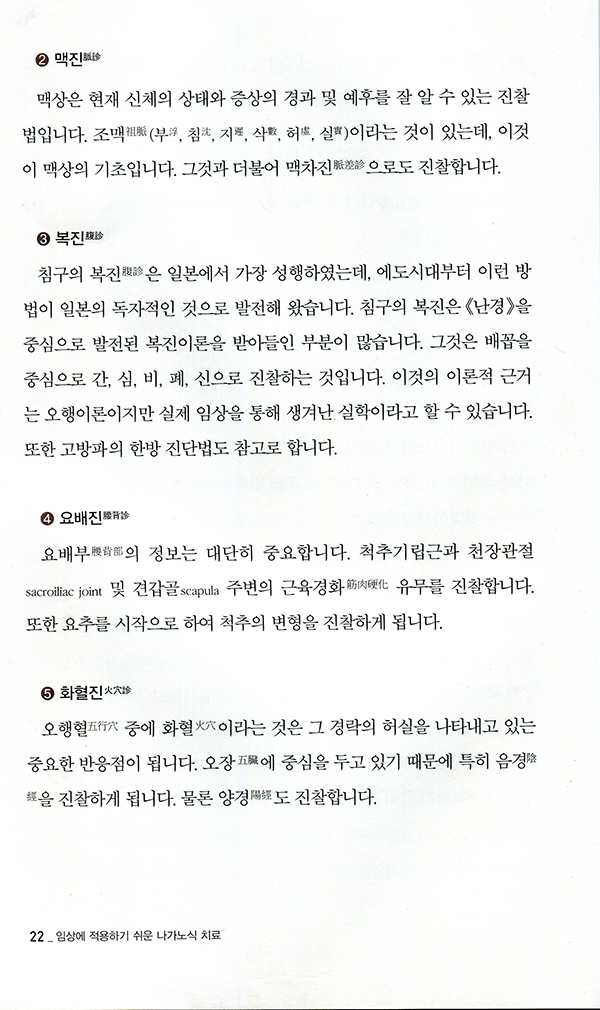 임상에 적용하기 쉬운  나가노식 치료