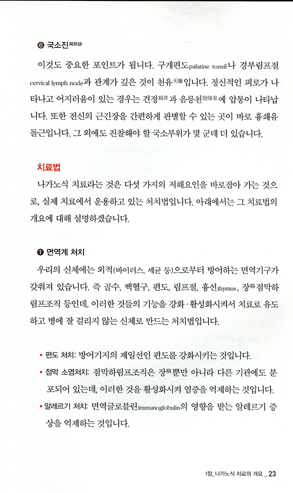 임상에 적용하기 쉬운  나가노식 치료