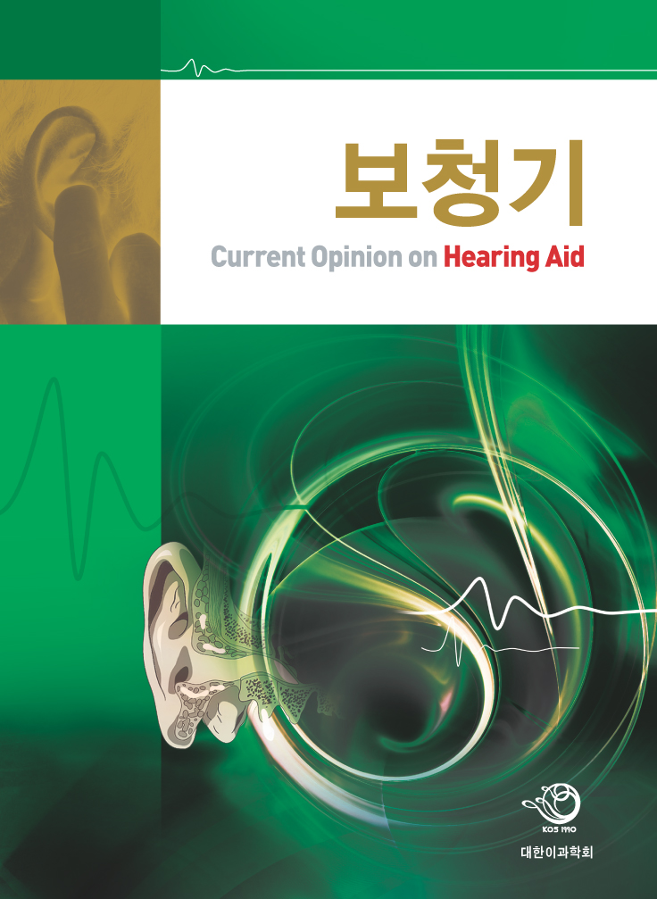 보청기 Current of Opinion on Hearing Aid