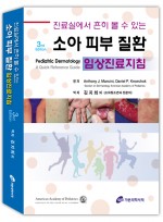 진료실에서 흔히 볼 수 있는 소아 피부 질환 임상진료지침