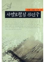 사암오행침신연구