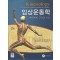 임상운동학: 뼈대계와 근육의 기능(Kinesiology,2/e)