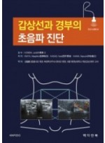 갑상선과 경부의 초음파 진단-3판