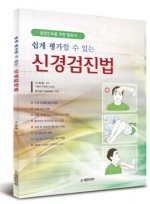 신경검진법-쉽게 평가할 수 있는