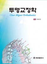 투명교정학 ( Clear Aligner Orthodontics) 