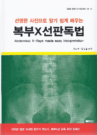 선명한 사진으로 알기쉽게 배우는 복부 X선 판독법 선명한 사진으로 알기 쉽게 배우는