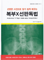 선명한 사진으로 알기쉽게 배우는 복부 X선 판독법 선명한 사진으로 알기 쉽게 배우는