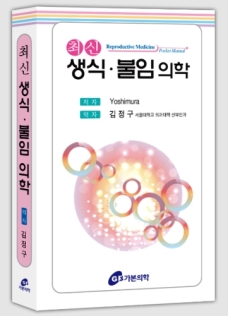 최신 생식 불임 의학 - Reproductive Medicine Pocket Manual