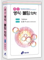 최신 생식 불임 의학 - Reproductive Medicine Pocket Manual