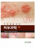 의대생을 위한 피부과학 (4판)