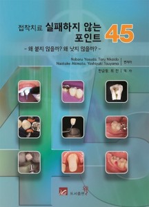 접착치료 실패하지 않는 포인트 45 - 왜 붙지 않을까? 왜 낫지 않을까? -