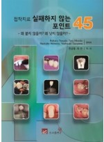 접착치료 실패하지 않는 포인트 45 - 왜 붙지 않을까? 왜 낫지 않을까? -