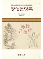 양성연명록 : 養性延命錄 - 정통도교의 고전건강법