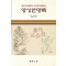 양성연명록 : 養性延命錄 - 정통도교의 고전건강법