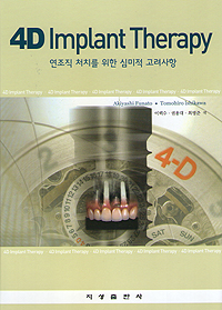 4D Implant Therapy - 연조직 처치를 위한 심미적 고려사항