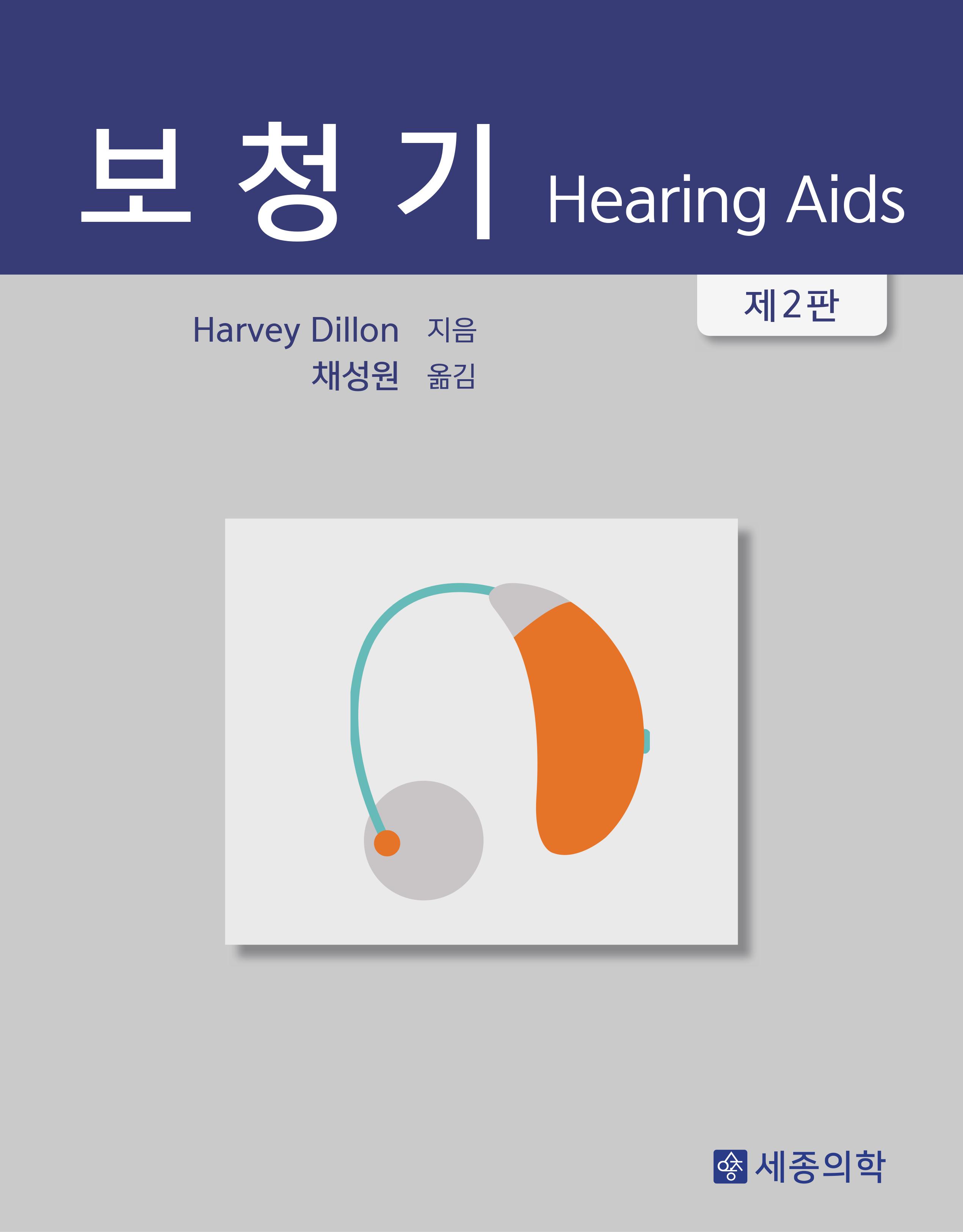 보청기 (Hearing Aids 번역본)-2판